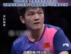 开云体育APP下载-包含德国乒乓球队血洗英国乒乓球队，樊振东关键制胜的词条